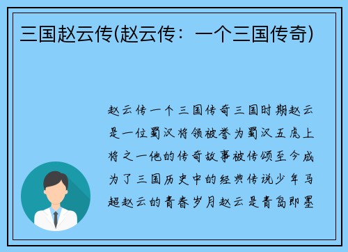 三国赵云传(赵云传：一个三国传奇)