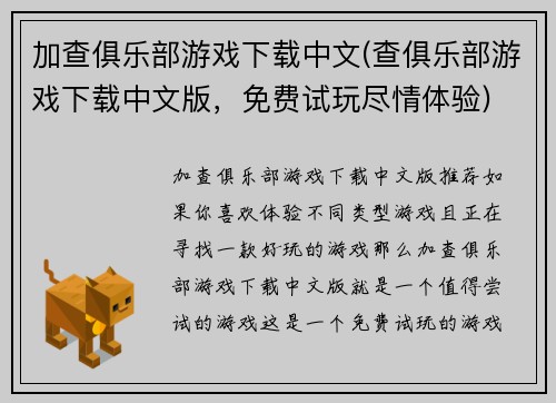 加查俱乐部游戏下载中文(查俱乐部游戏下载中文版，免费试玩尽情体验)