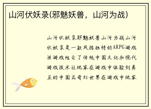 山河伏妖录(邪魅妖兽，山河为战)