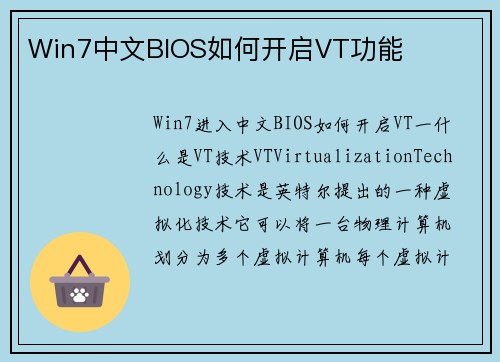 Win7中文BIOS如何开启VT功能