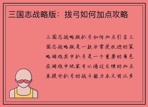 三国志战略版：拔弓如何加点攻略