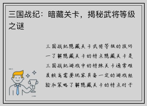 三国战纪：暗藏关卡，揭秘武将等级之谜