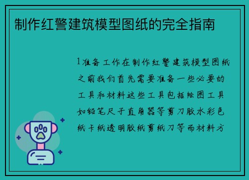 制作红警建筑模型图纸的完全指南